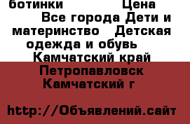 ботинки Superfit › Цена ­ 1 000 - Все города Дети и материнство » Детская одежда и обувь   . Камчатский край,Петропавловск-Камчатский г.